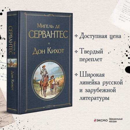 Фотография книги "Сервантес: Дон Кихот"