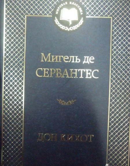 Фотография книги "Сервантес: Дон Кихот"