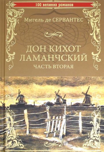 Обложка книги "Сервантес: Дон Кихот Ламанчский. Часть 2"