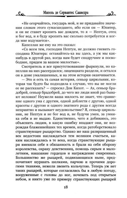 Фотография книги "Сервантес: Дон Кихот Ламанчский. Часть 2"