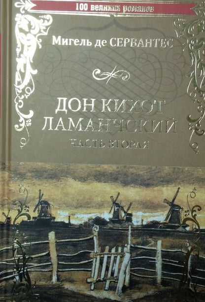 Фотография книги "Сервантес: Дон Кихот Ламанчский. Часть 2"