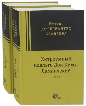 Обложка книги "Сервантес: Хитроумный идальго Дон Кихот Ламанчский. В 2-х томах"