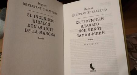 Фотография книги "Сервантес: Хитроумный идальго Дон Кихот Ламанчский. В 2-х томах"