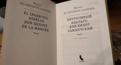 Фотография книги "Сервантес: Хитроумный идальго Дон Кихот Ламанчский. В 2-х томах"