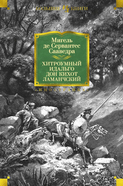 Обложка книги "Сервантес: Хитроумный идальго Дон Кихот Ламанчский"