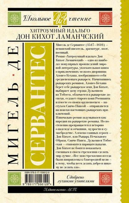 Фотография книги "Сервантес: Хитроумный идальго Дон Кихот Ламанчский"