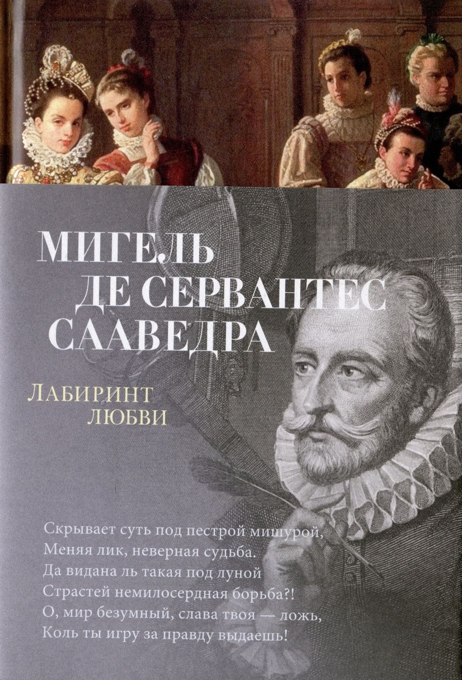 Обложка книги "Сервантес: Лабиринт любви"