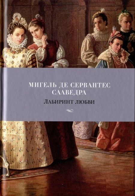 Фотография книги "Сервантес: Лабиринт любви"