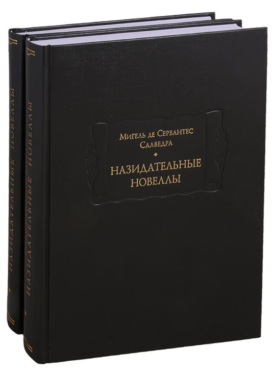Обложка книги "Сервантес: Назидательные новеллы. В 2-х книгах"
