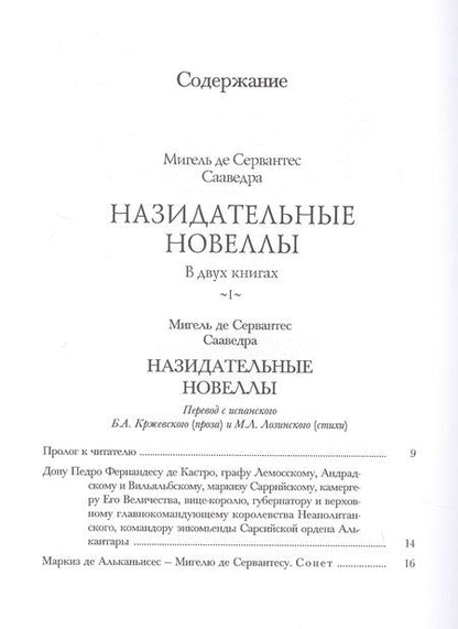 Фотография книги "Сервантес: Назидательные новеллы. В 2-х книгах"