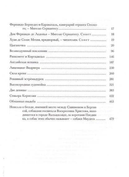 Фотография книги "Сервантес: Назидательные новеллы. В 2-х книгах"