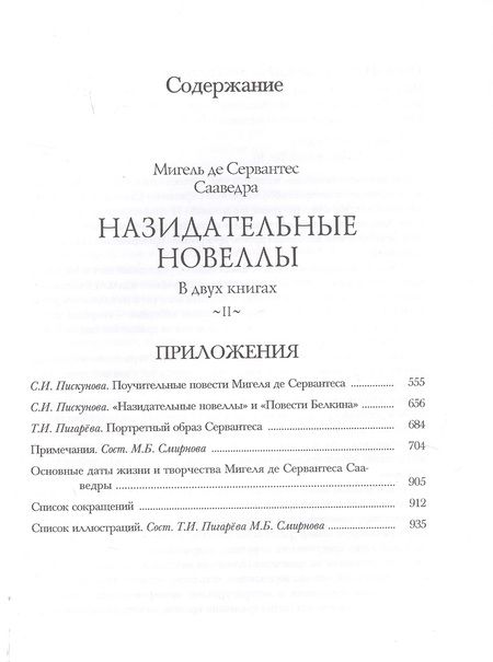 Фотография книги "Сервантес: Назидательные новеллы. В 2-х книгах"