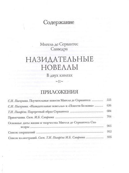 Фотография книги "Сервантес: Назидательные новеллы. В 2-х книгах"
