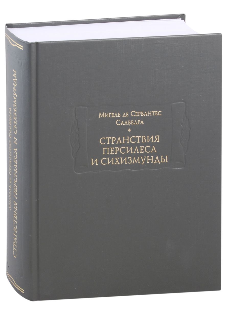 Обложка книги "Сервантес: Странствия Персилеса и Сихизмунды"