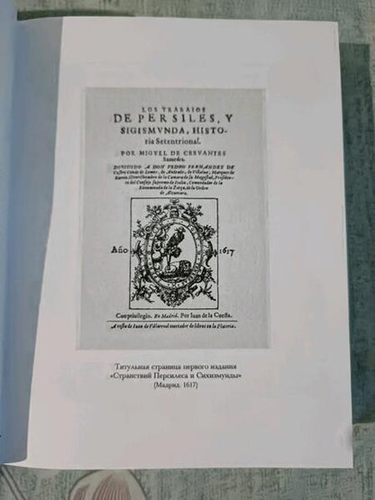 Фотография книги "Сервантес: Странствия Персилеса и Сихизмунды"