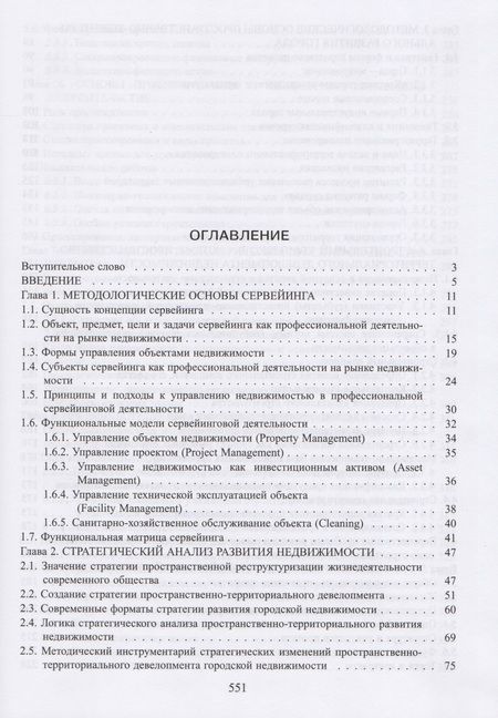 Фотография книги "Сервейинг. Организация, экспертиза, управление. Часть 1. Организационно-технологический модуль системы сервейинга"