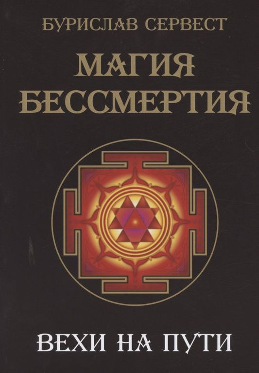 Обложка книги "Сервест БуриславМагия Бессмертия. Вехи на пути"