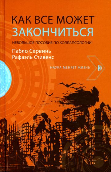 Обложка книги "Сервинь, Стивенс: Как все может закончиться. Небольшое пособие по коллапсологии"