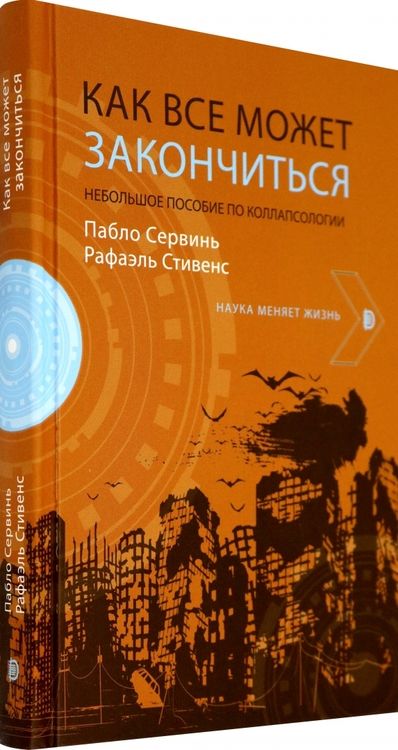 Фотография книги "Сервинь, Стивенс: Как все может закончиться. Небольшое пособие по коллапсологии"