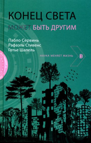 Обложка книги "Сервинь, Стивенс, Шапель: Конец света может быть другим"