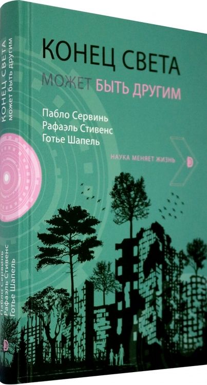 Фотография книги "Сервинь, Стивенс, Шапель: Конец света может быть другим"
