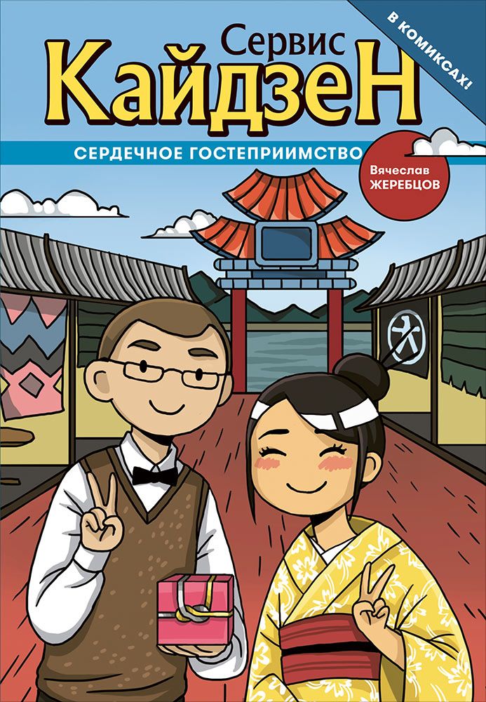 Обложка книги "Сервис-Кайдзен : Сердечное гостеприимство. Книга 1."