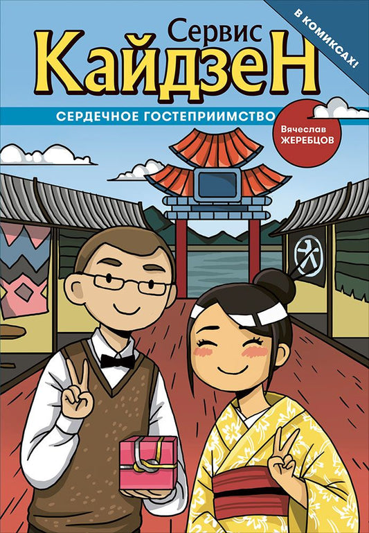 Обложка книги "Сервис-Кайдзен : Сердечное гостеприимство. Книга 1."