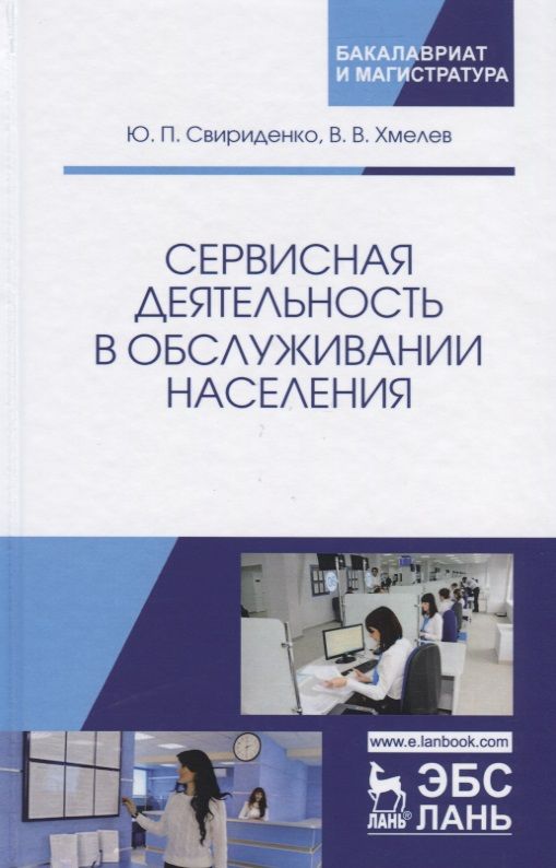 Обложка книги "Сервисная деятельность в обслуживании населения. Уч. пособие, 2-е изд., испр.  и доп."