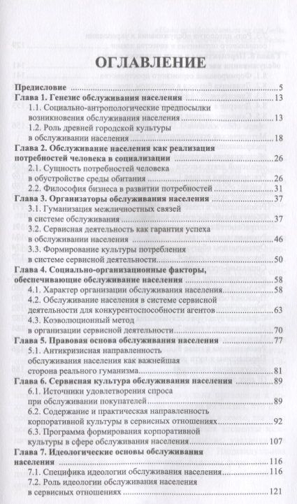 Фотография книги "Сервисная деятельность в обслуживании населения. Уч. пособие, 2-е изд., испр.  и доп."