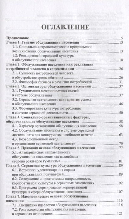 Фотография книги "Сервисная деятельность в обслуживании населения. Уч. пособие, 2-е изд., испр.  и доп."