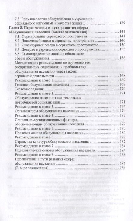Фотография книги "Сервисная деятельность в обслуживании населения. Уч. пособие, 2-е изд., испр.  и доп."