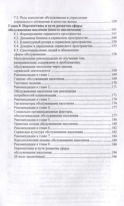 Фотография книги "Сервисная деятельность в обслуживании населения. Уч. пособие, 2-е изд., испр.  и доп."