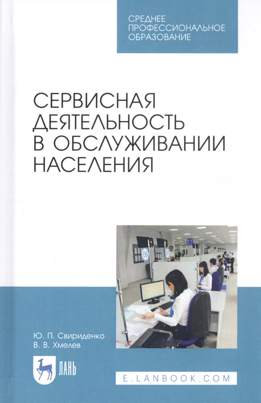 Обложка книги "Сервисная деятельность в обслуживании населения. Учебное пособие"