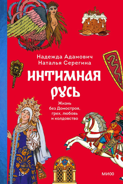 Обложка книги "Серёгина, Адамович: Интимная Русь. Жизнь без Домостроя, грех, любовь и колдовство"