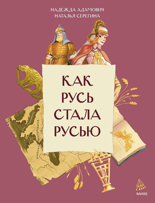 Обложка книги "Серёгина, Адамович: Как Русь стала Русью"