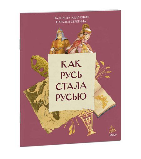 Фотография книги "Серёгина, Адамович: Как Русь стала Русью"