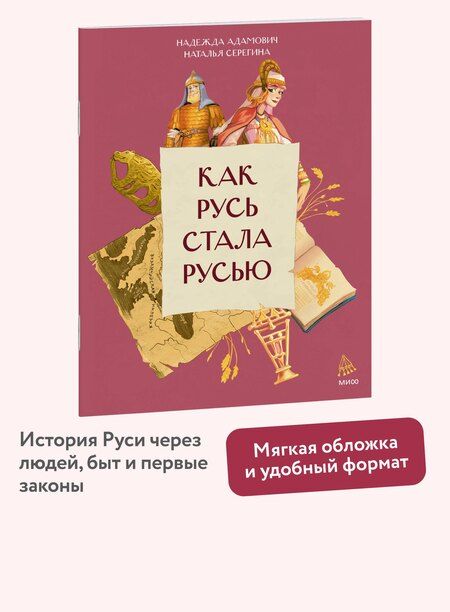 Фотография книги "Серёгина, Адамович: Как Русь стала Русью"