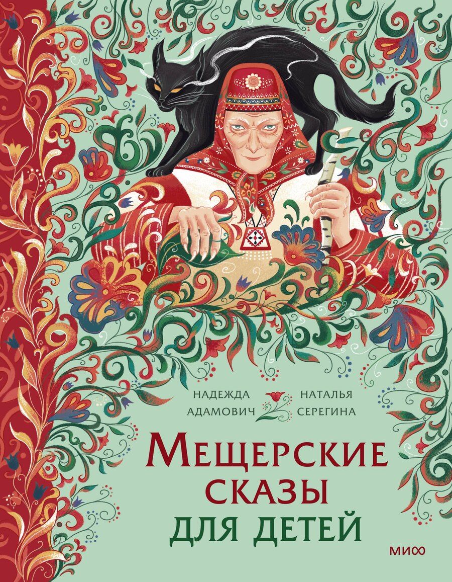 Обложка книги "Серёгина, Адамович: Мещерские сказы для детей"