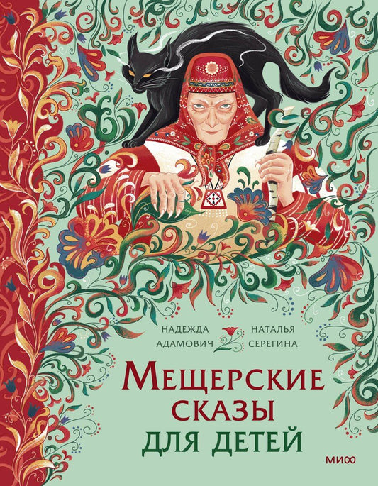 Обложка книги "Серёгина, Адамович: Мещерские сказы для детей"