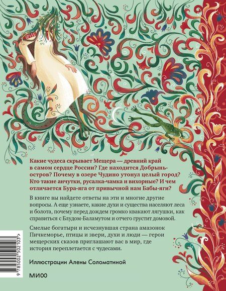 Фотография книги "Серёгина, Адамович: Мещерские сказы для детей"