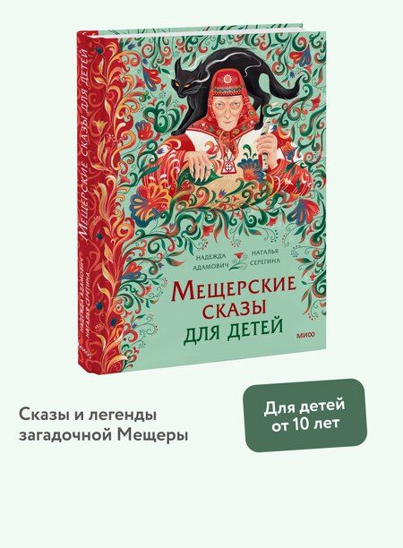 Фотография книги "Серёгина, Адамович: Мещерские сказы для детей"