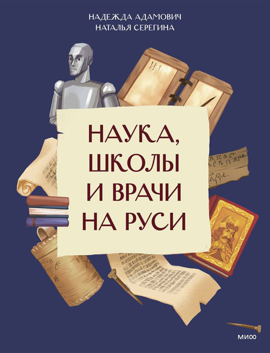 Обложка книги "Серёгина, Адамович: Наука, школы и врачи на Руси"