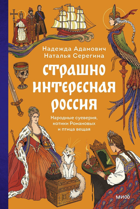 Обложка книги "Серёгина, Адамович: Страшно интересная Россия. Народные суеверия, котики Романовых и птица вещая"