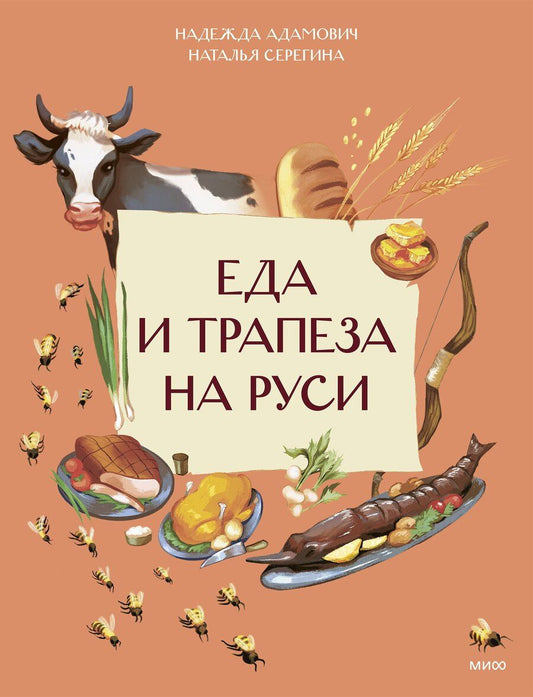 Обложка книги "Серёгина, Адамович: Еда и трапеза на Руси"
