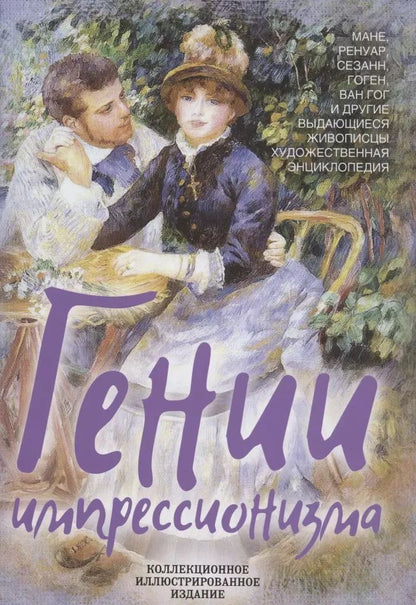 Обложка книги "Серюлля, Кассу, Ришар: Гении импрессионизма. Мане, Ренуар, Сезанн, Гоген, Ван Гог и другие выдающиеся живописцы"