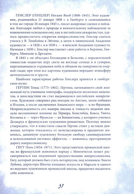 Фотография книги "Серюлля, Кассу, Ришар: Гении импрессионизма. Мане, Ренуар, Сезанн, Гоген, Ван Гог и другие выдающиеся живописцы"