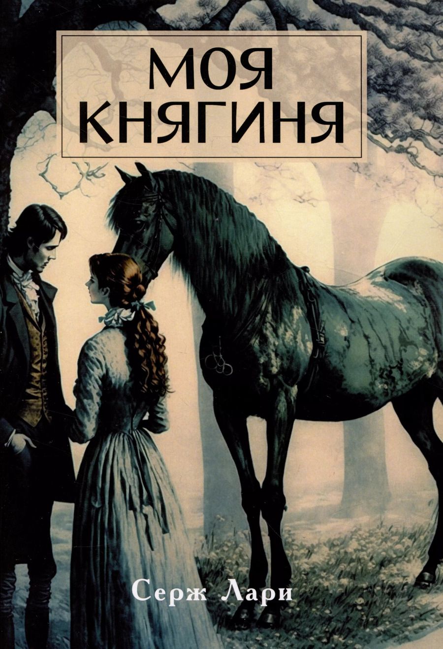 Обложка книги "Серж Лари: Моя княгиня"