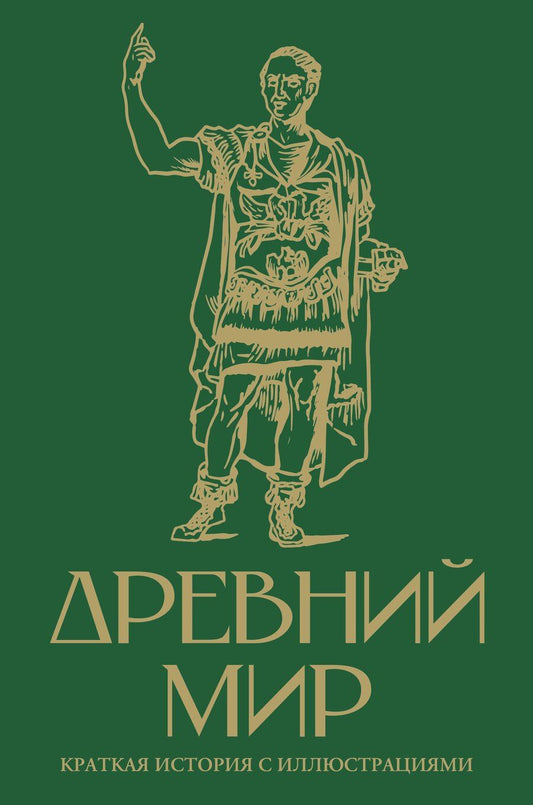Обложка книги "Серж Нонте: Древний мир. Краткая история с иллюстрациями"