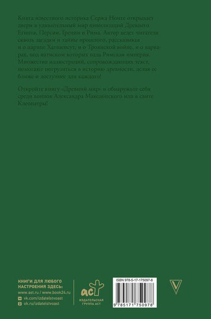 Фотография книги "Серж Нонте: Древний мир. Краткая история с иллюстрациями"