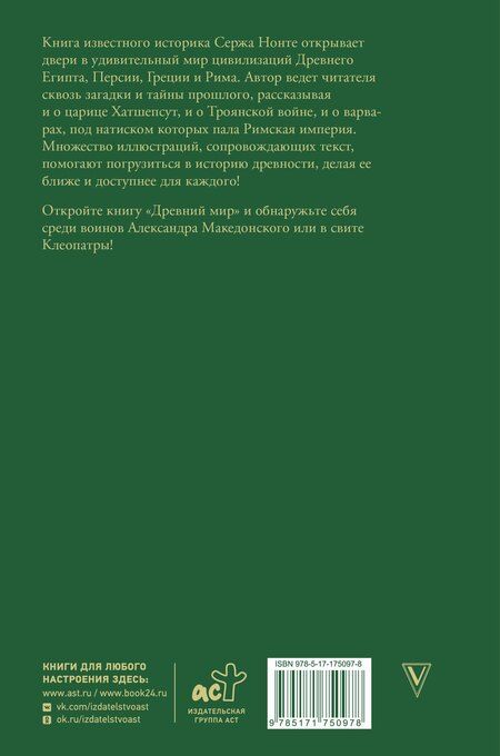 Фотография книги "Серж Нонте: Древний мир. Краткая история с иллюстрациями"